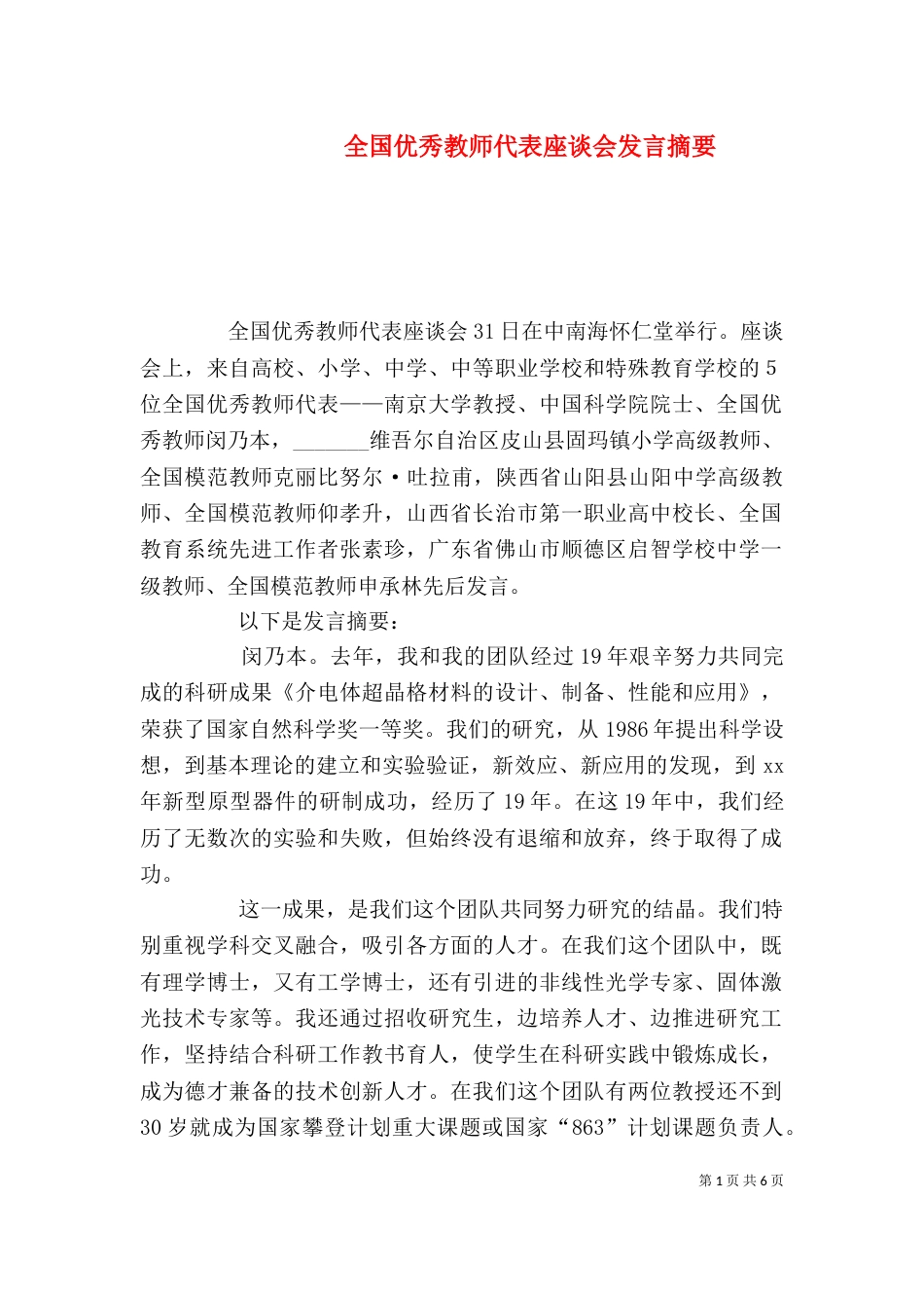 全国优秀教师代表座谈会发言摘要_第1页