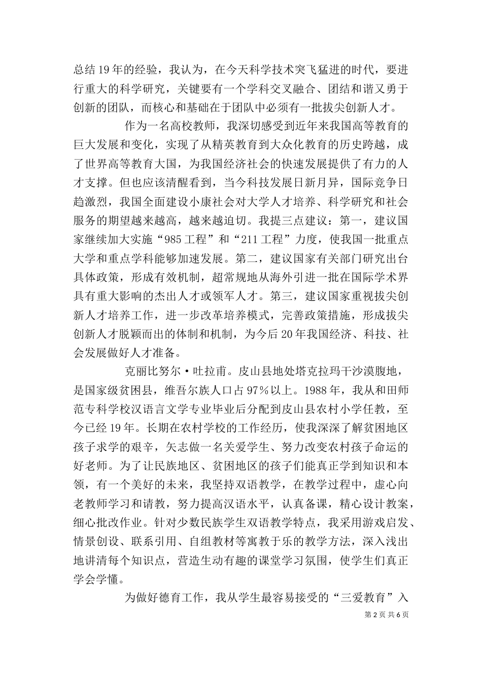 全国优秀教师代表座谈会发言摘要_第2页