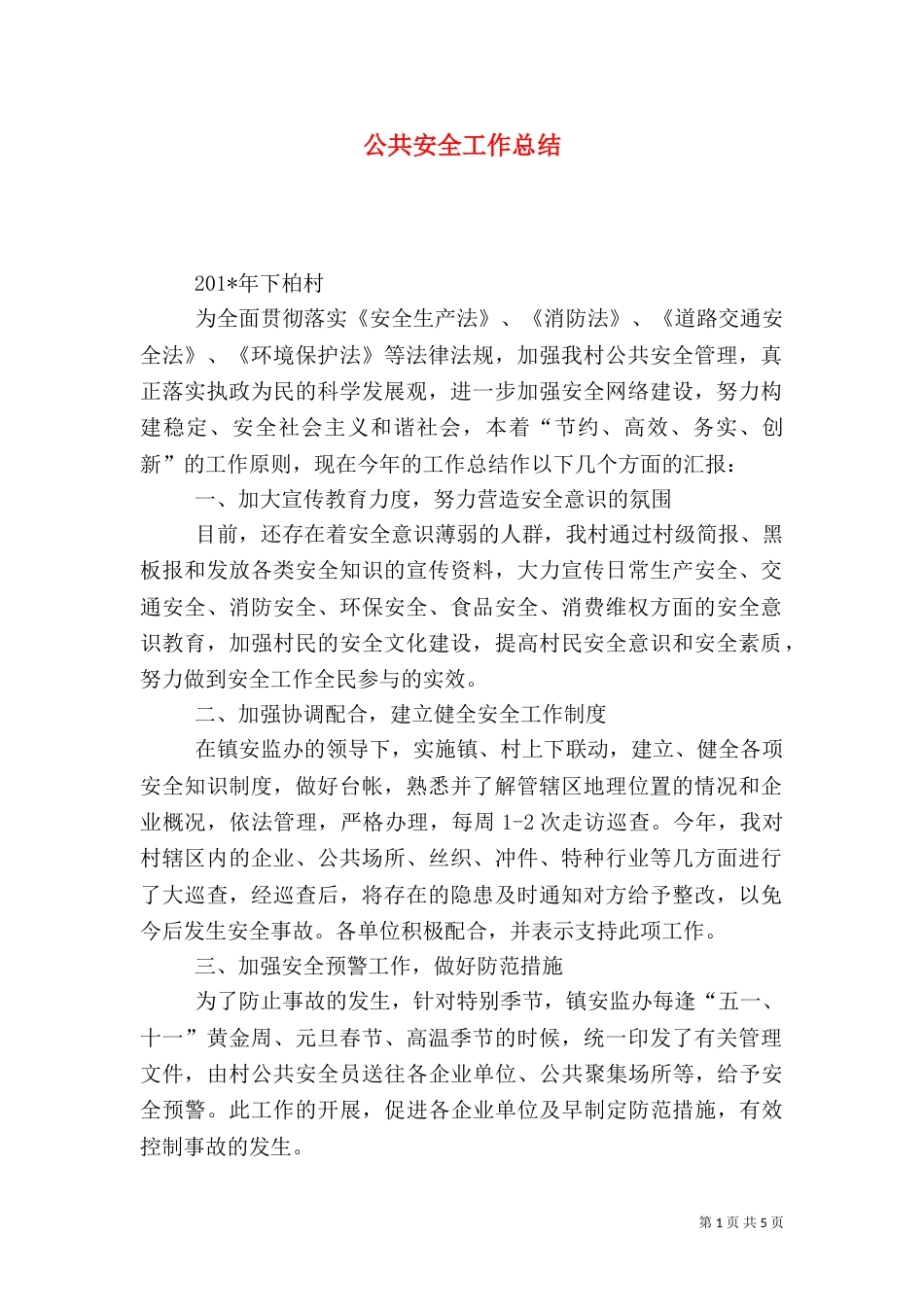 公共安全工作总结（一）_第1页