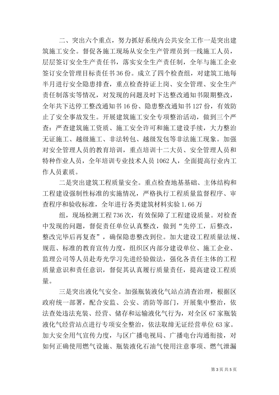 公共安全工作总结（一）_第3页