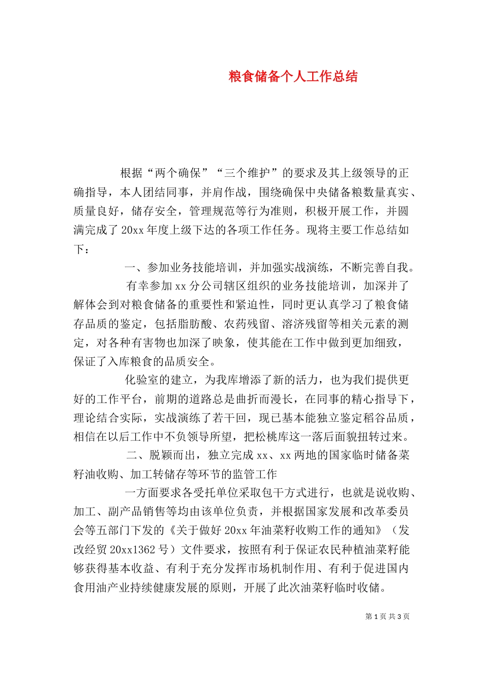 粮食储备个人工作总结_第1页