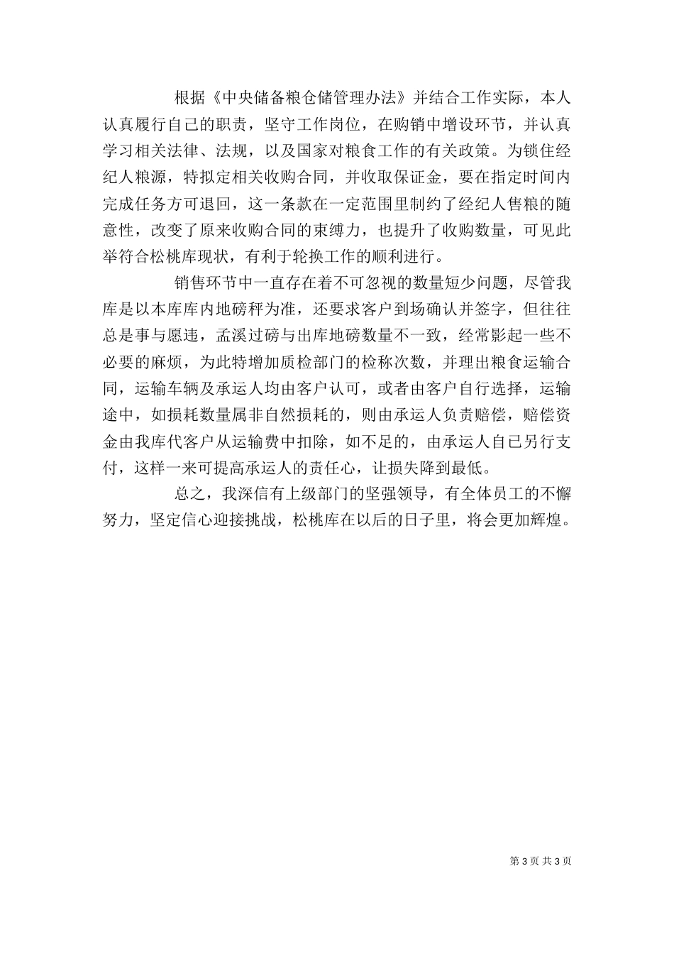 粮食储备个人工作总结_第3页