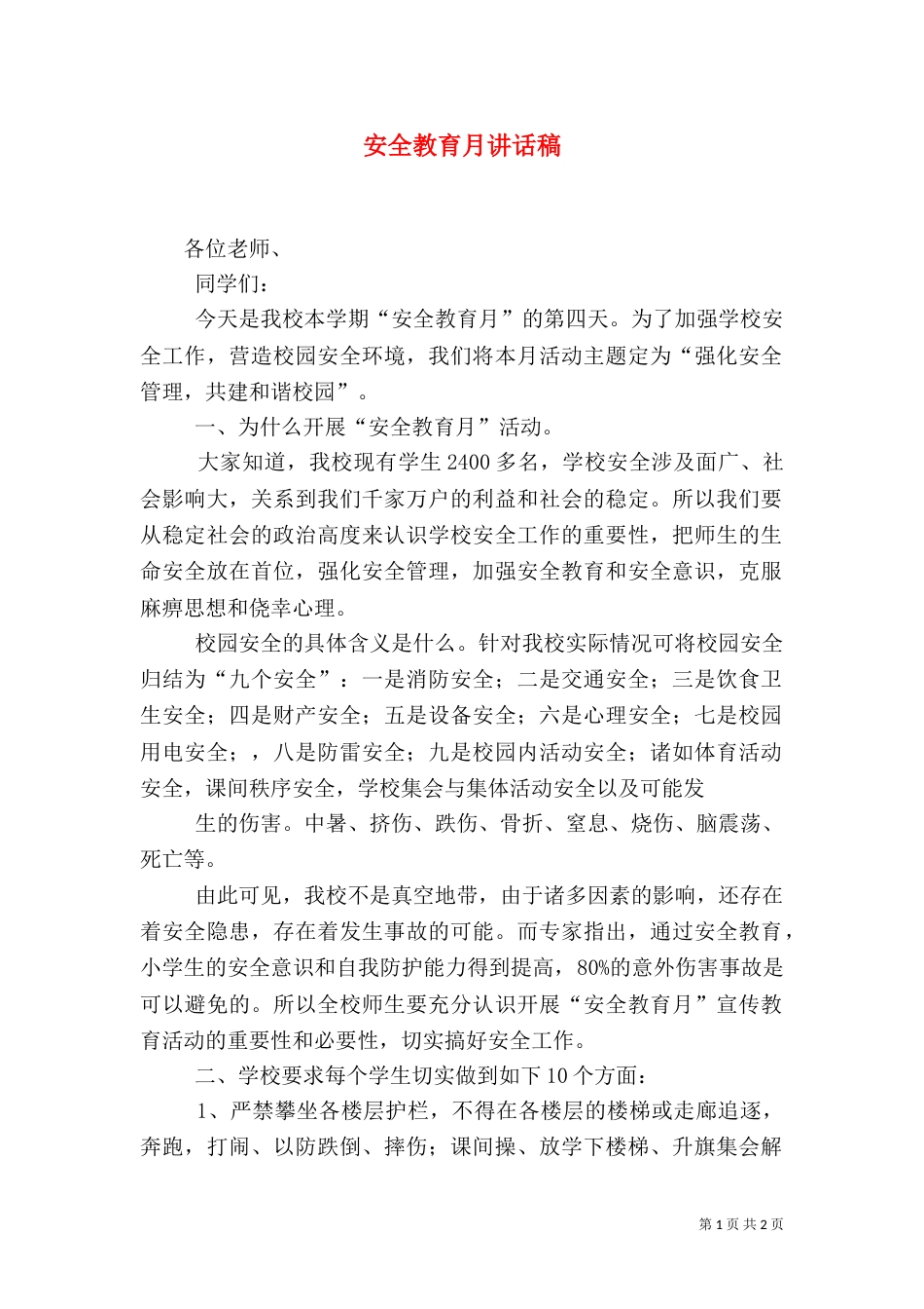 安全教育月讲话稿（四）_第1页