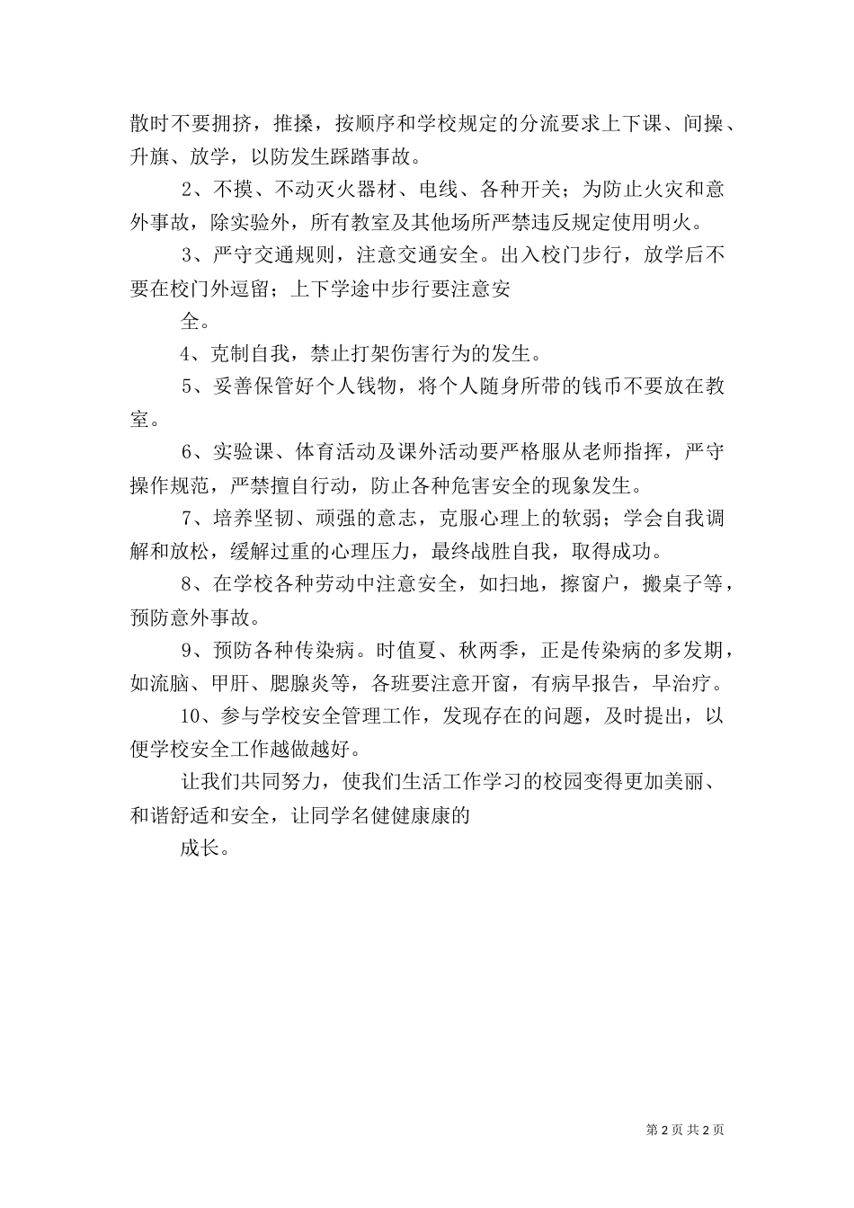 安全教育月讲话稿（四）_第2页
