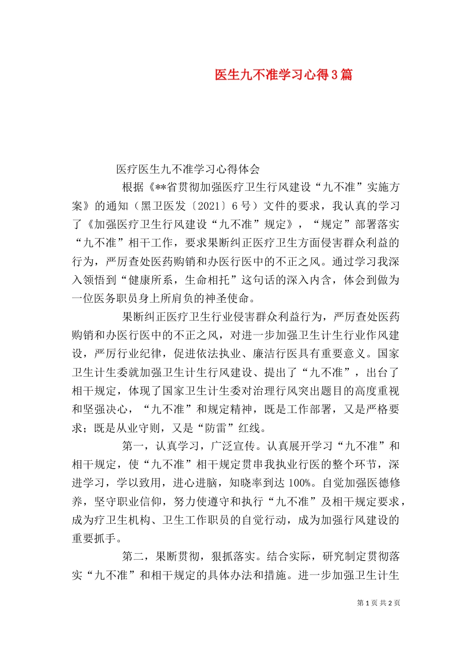 医生九不准学习心得3篇（五）_第1页
