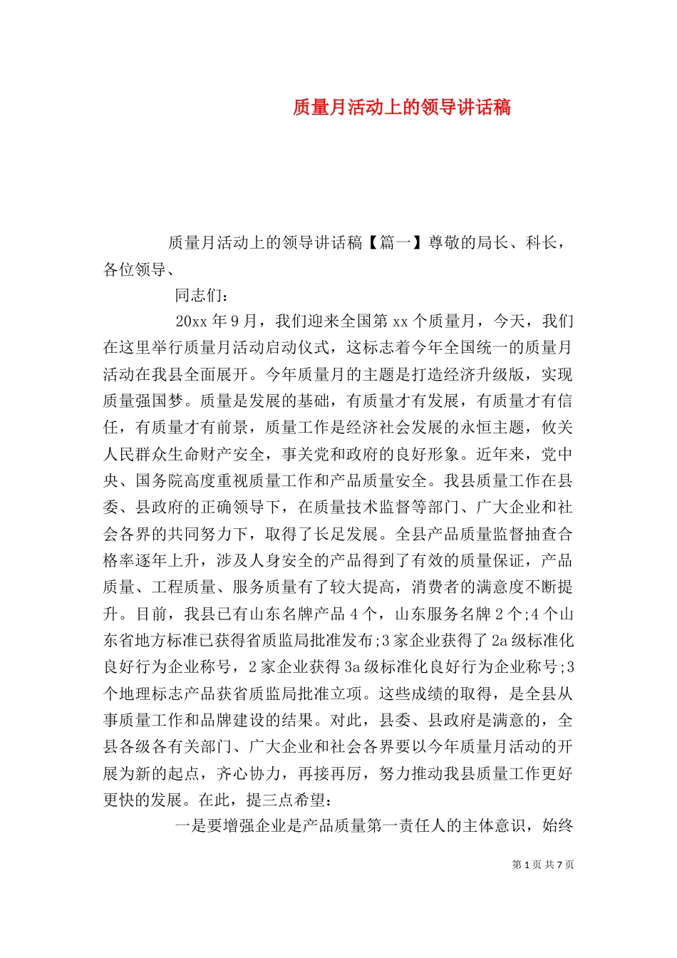 质量月活动上的领导讲话稿（一）_第1页