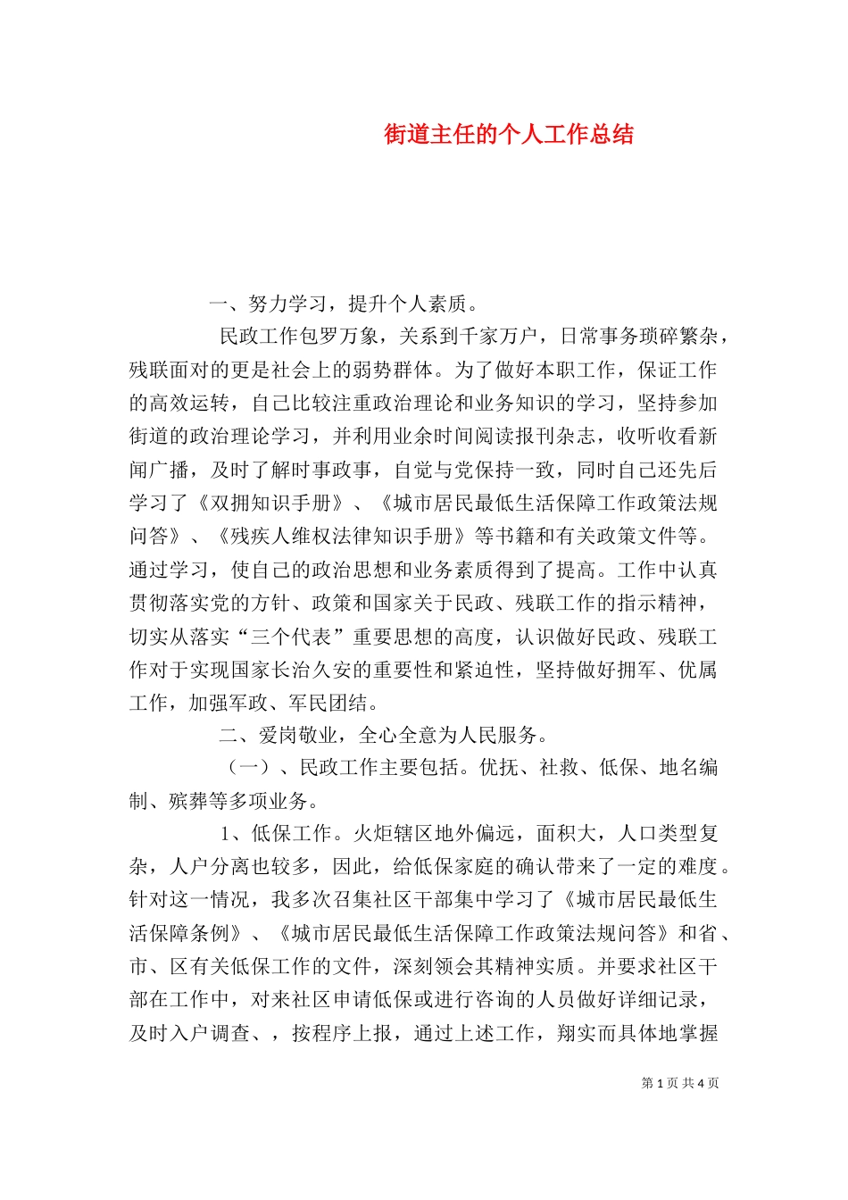 街道主任的个人工作总结_第1页
