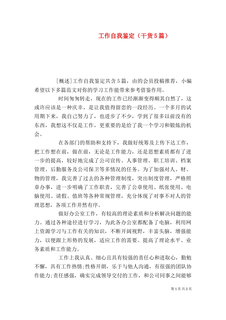 工作自我鉴定（干货5篇）_第1页