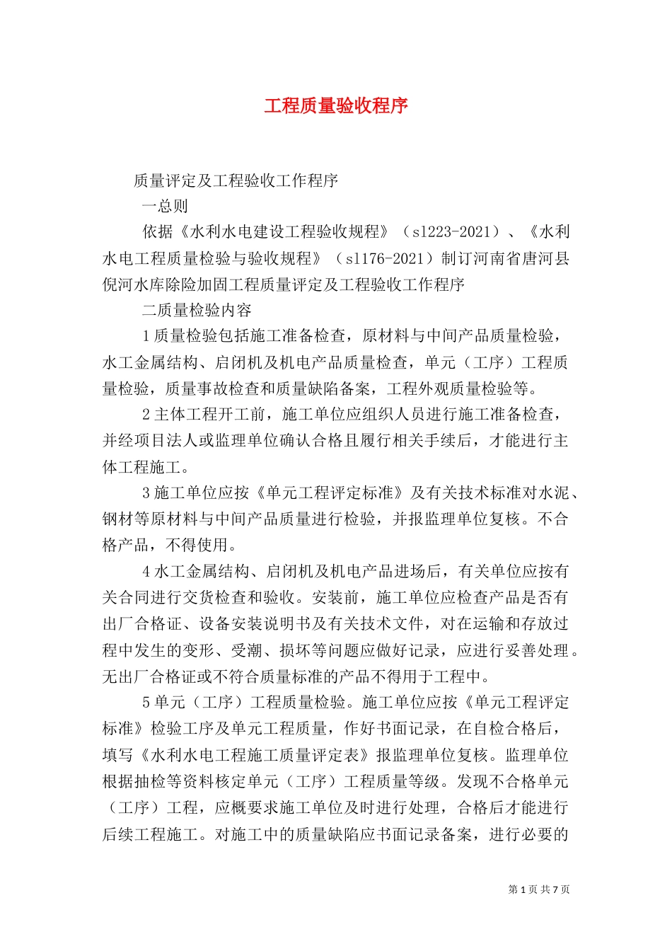 工程质量验收程序_第1页
