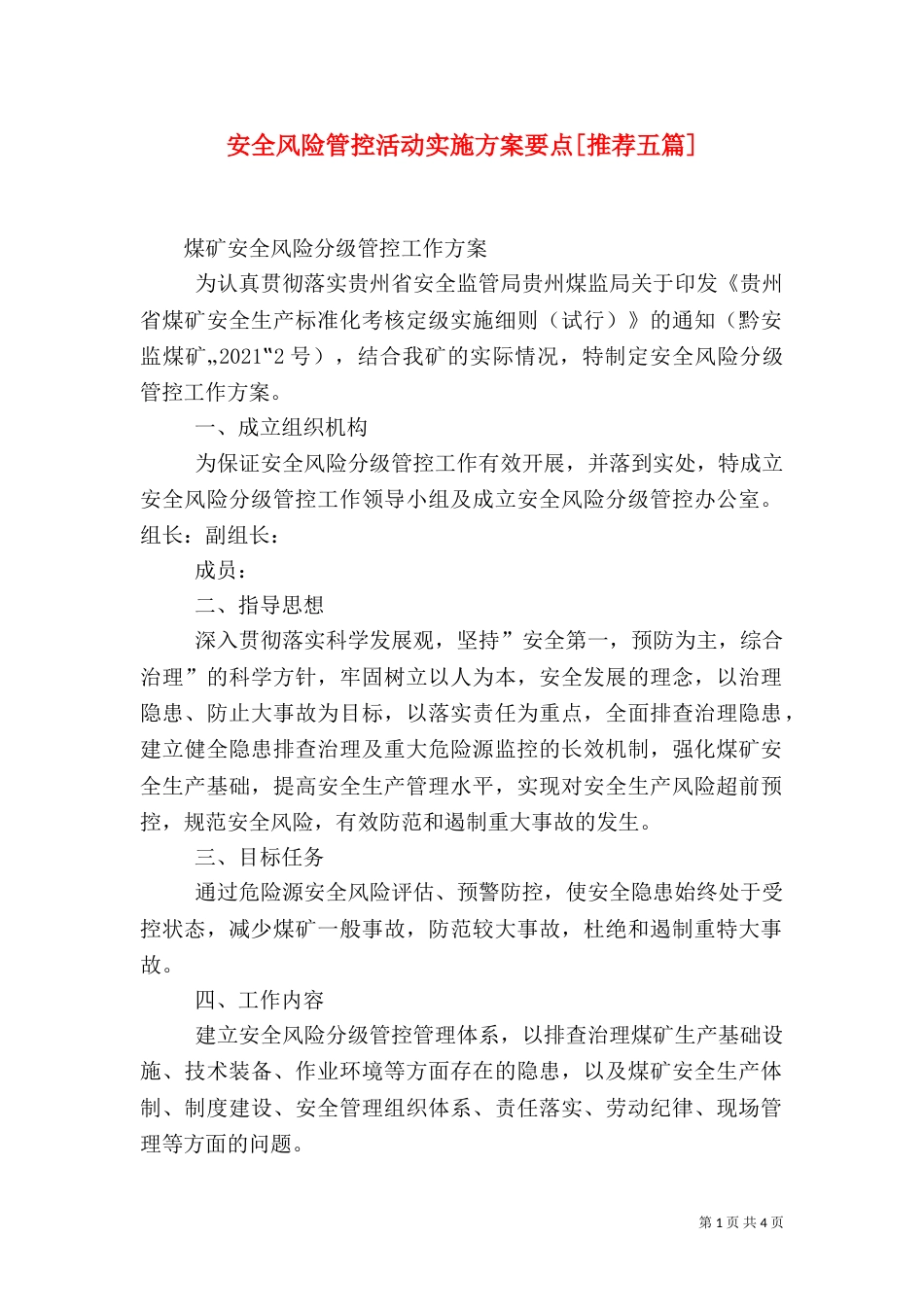 安全风险管控活动实施方案要点[推荐五篇]_第1页