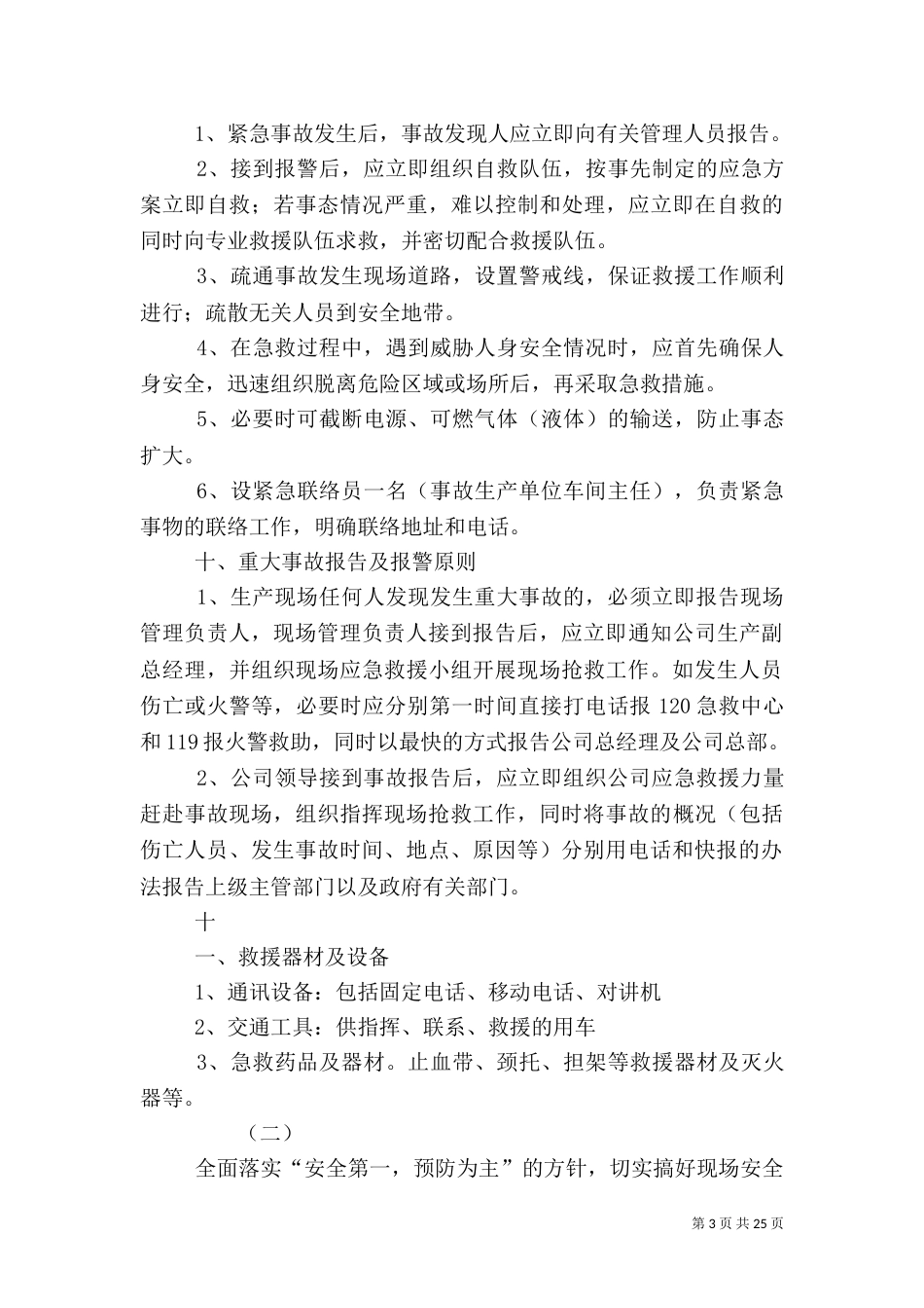 安全生产应急预案(六)_第3页