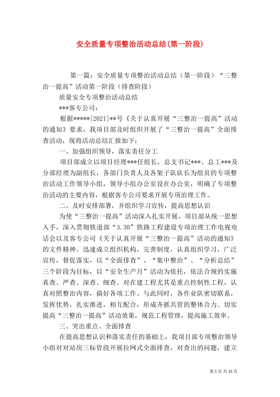 安全质量专项整治活动总结(第一阶段)_第1页