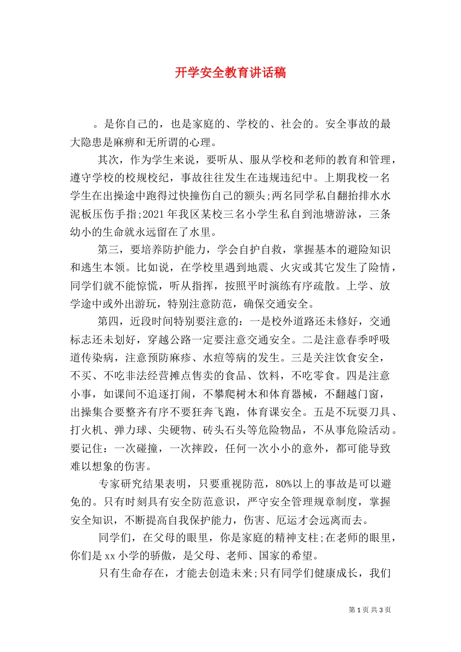 开学安全教育讲话稿（二）7_第1页