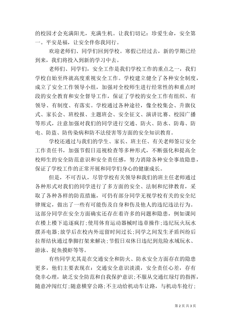 开学安全教育讲话稿（二）7_第2页