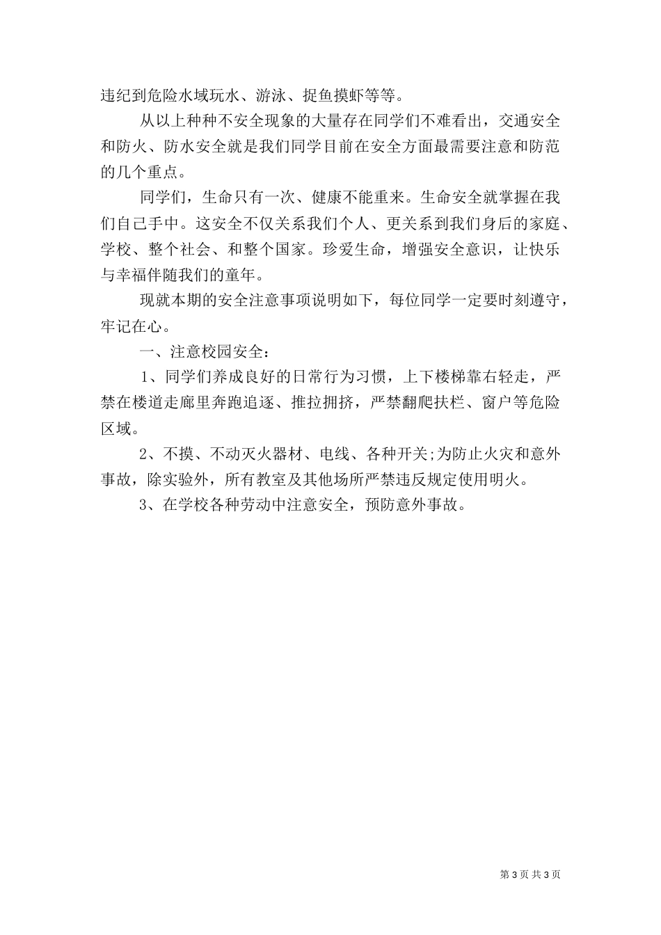 开学安全教育讲话稿（二）7_第3页