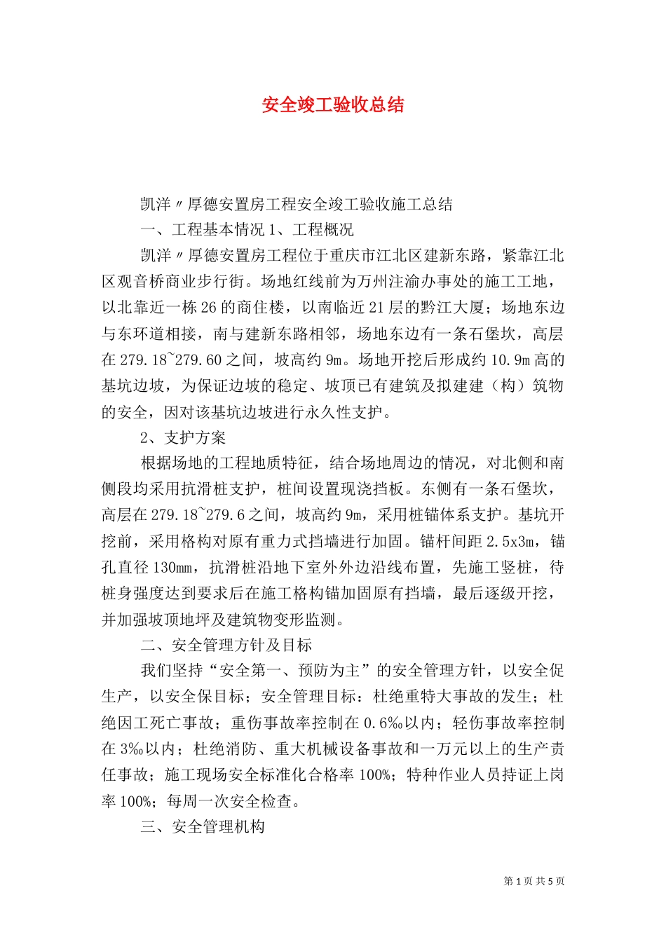 安全竣工验收总结_第1页