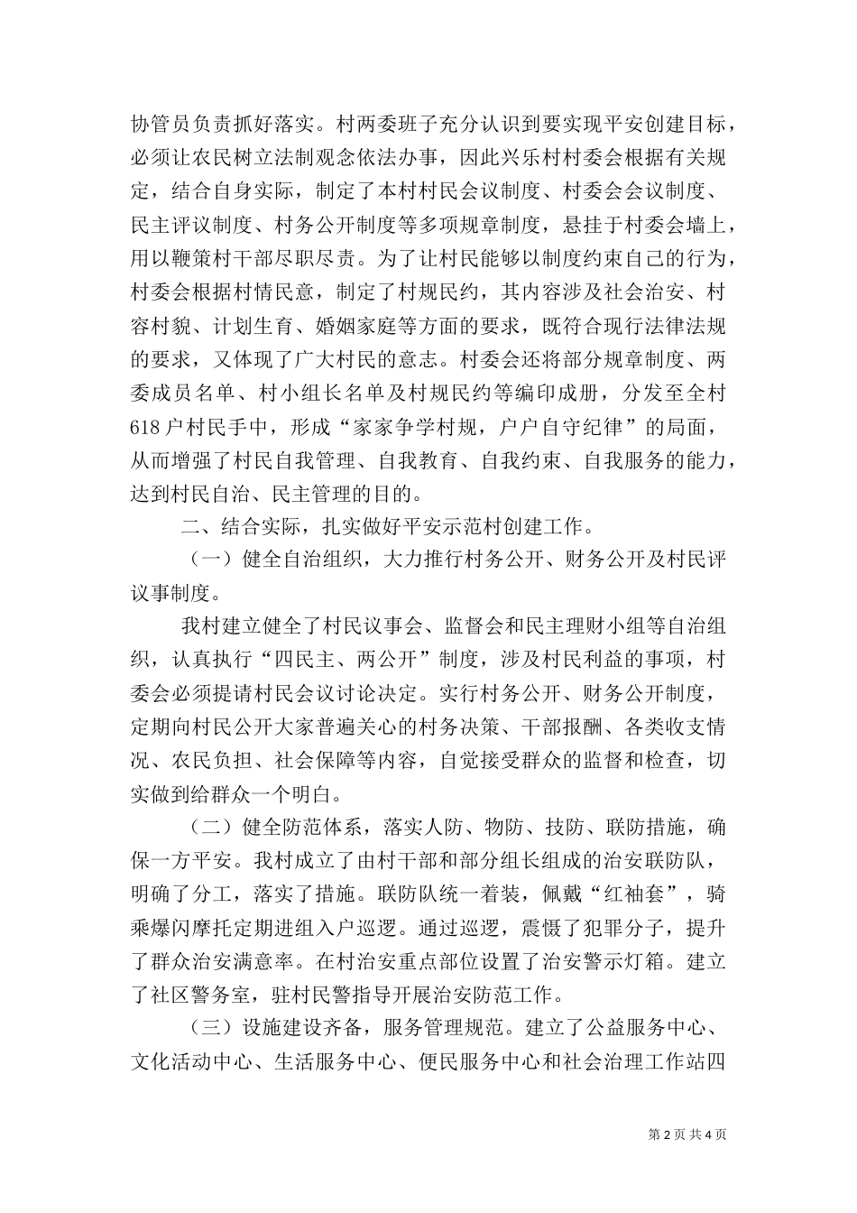 农村平安示范村创建工作总结_第2页