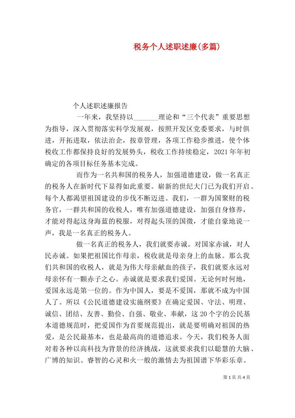 税务个人述职述廉(多篇)_第1页
