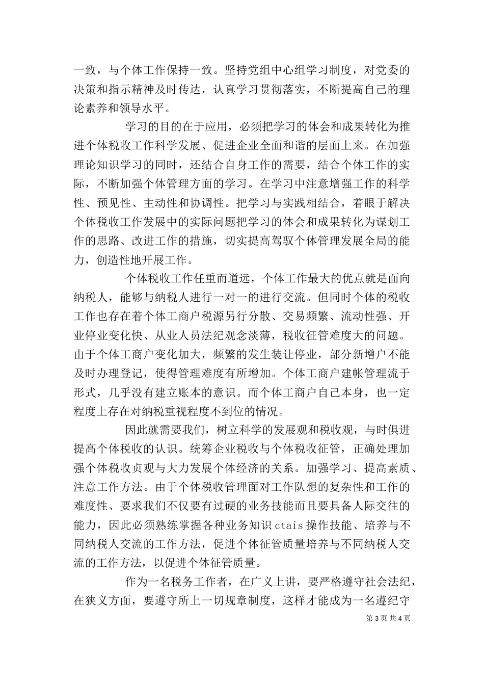 税务个人述职述廉(多篇)_第3页