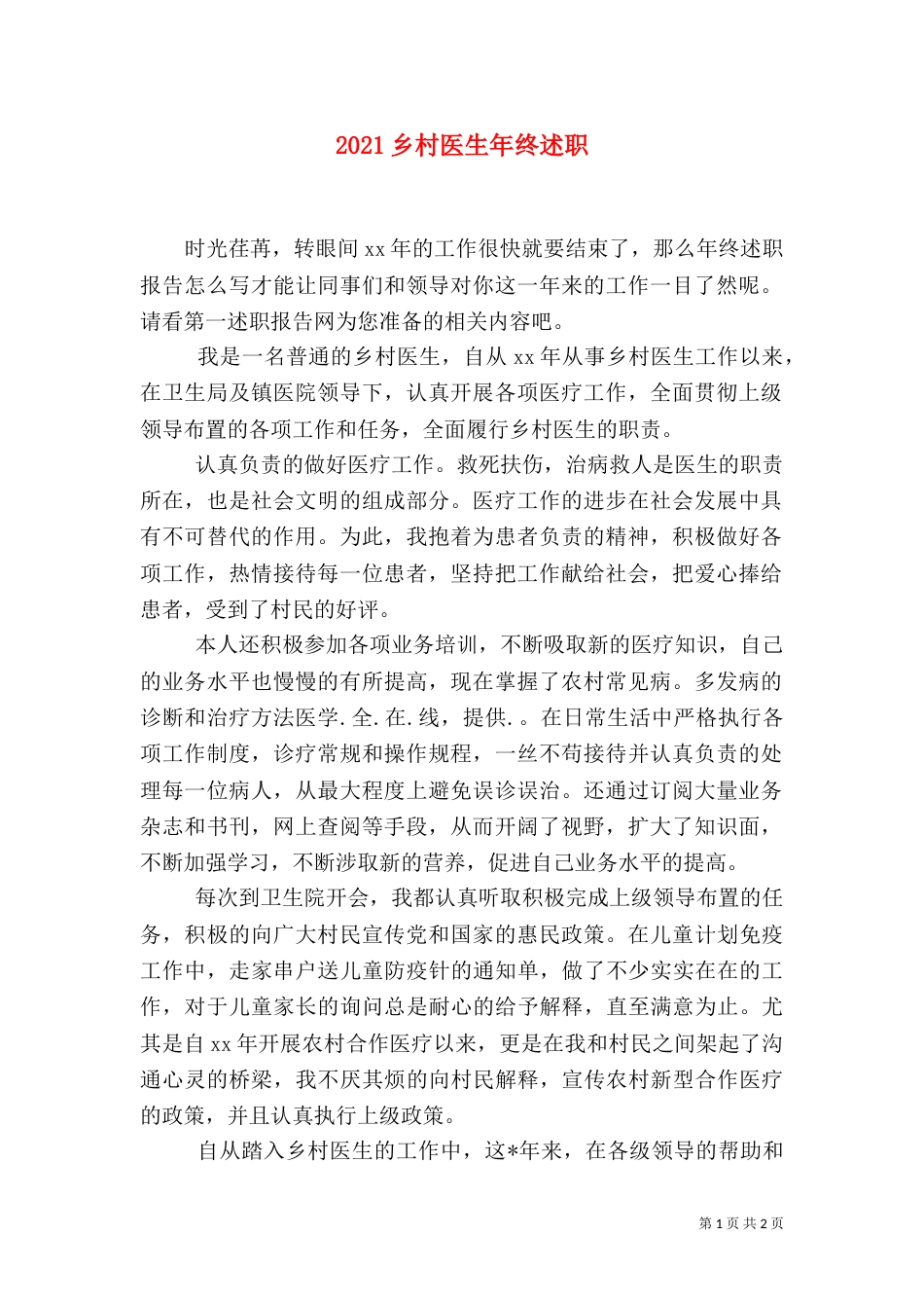 2023乡村医生年终述职_第1页
