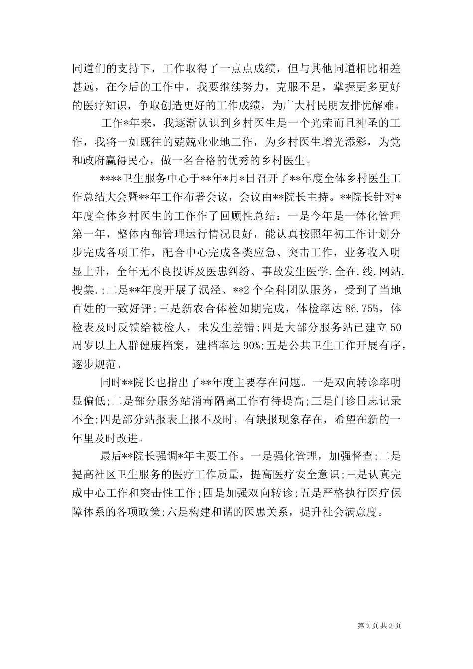2023乡村医生年终述职_第2页