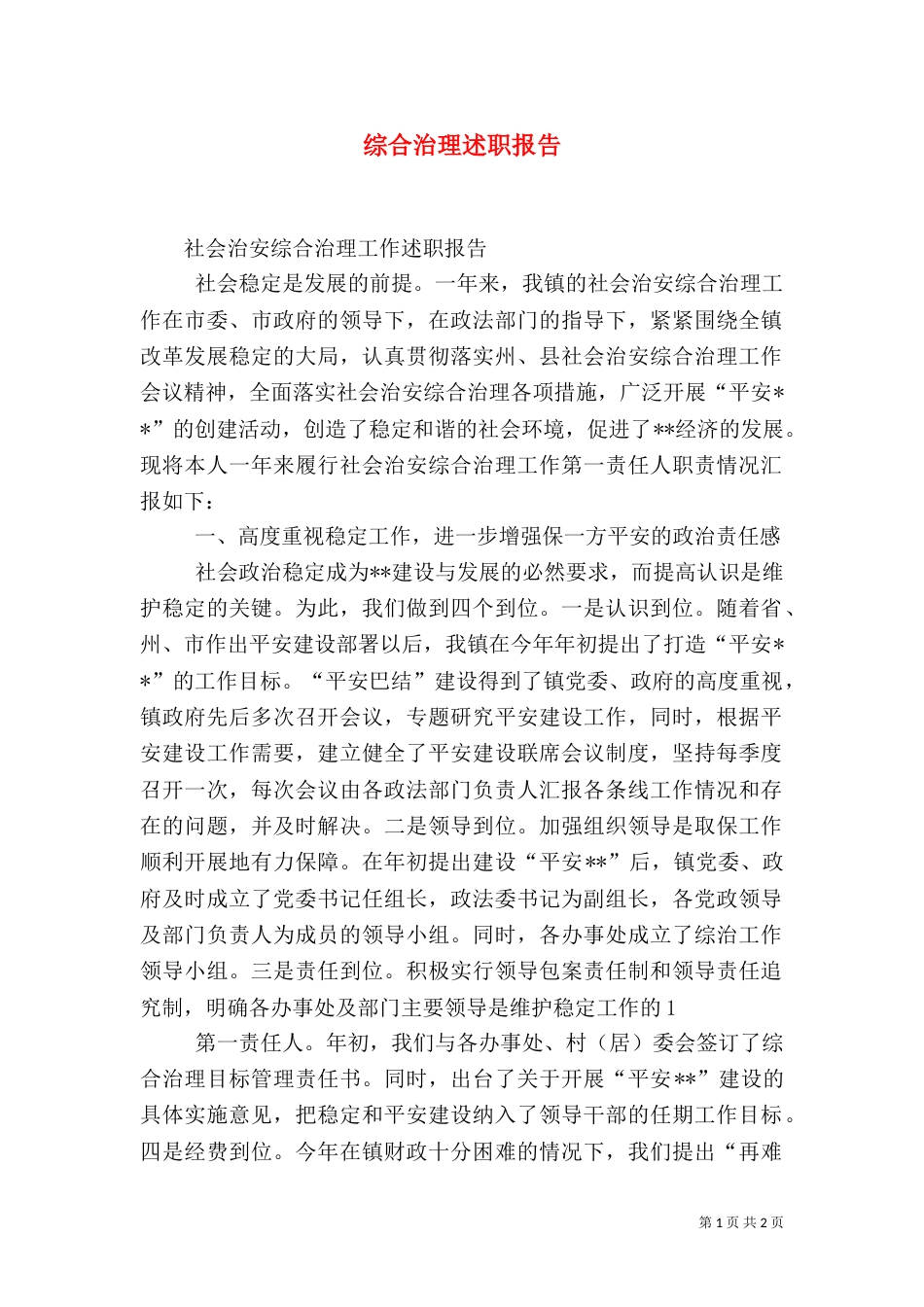 综合治理述职报告（四）_第1页