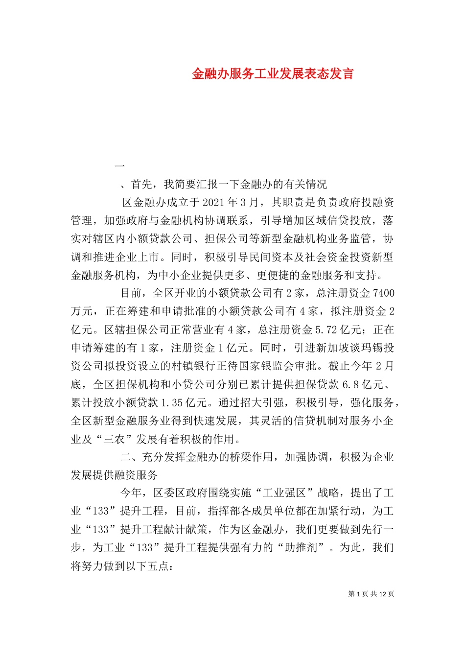 金融办服务工业发展表态发言_第1页