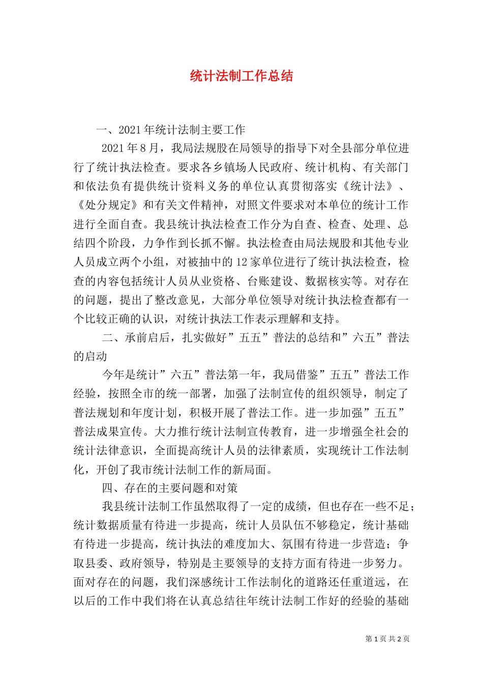统计法制工作总结（五）_第1页