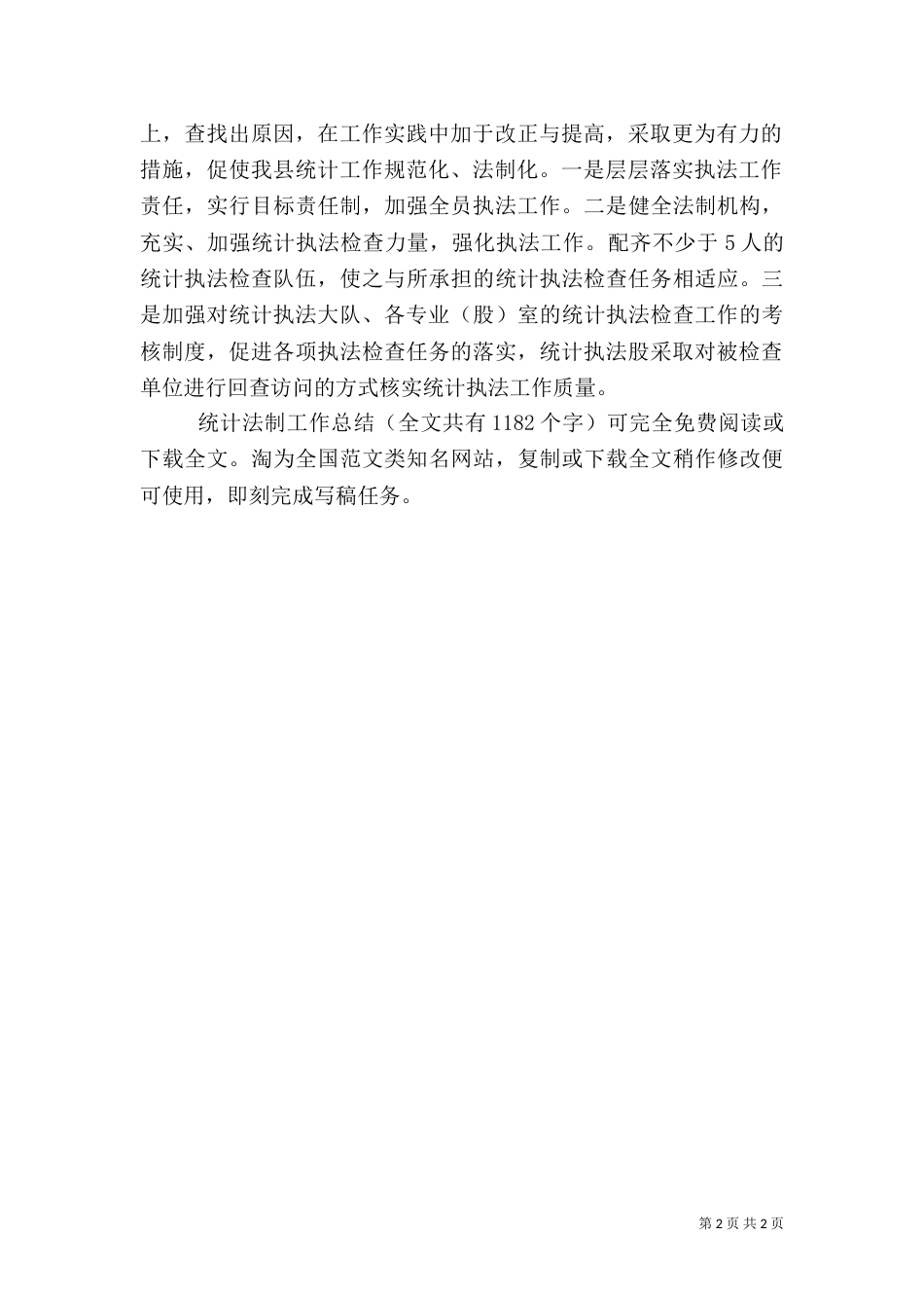 统计法制工作总结（五）_第2页
