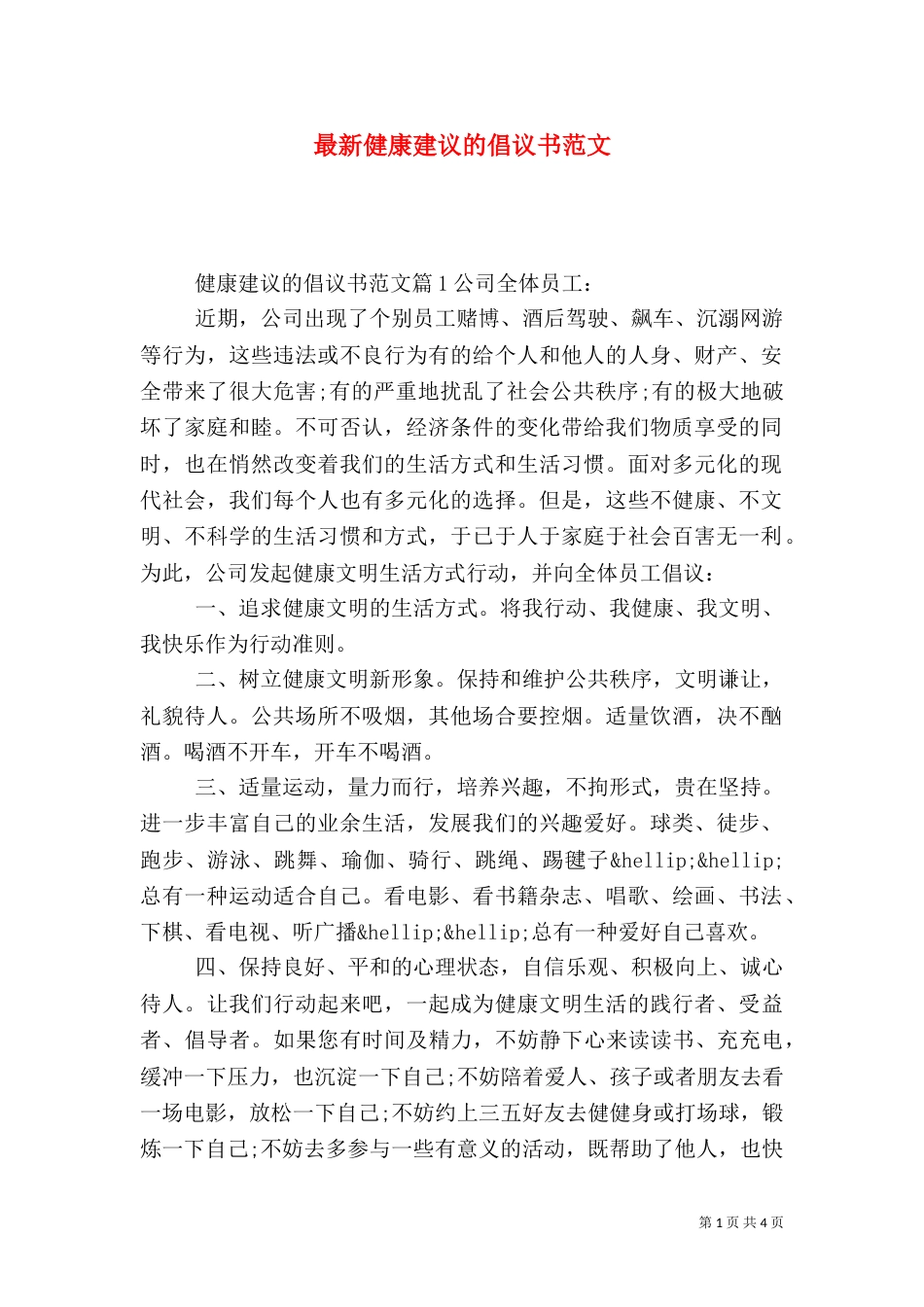最新健康建议的倡议书范文_第1页