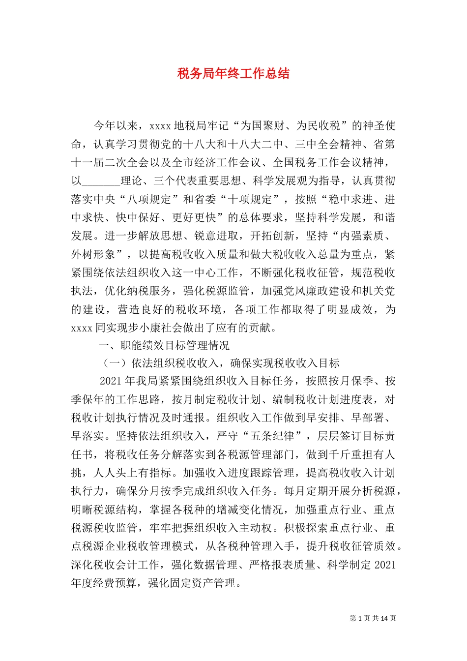 税务局年终工作总结（一）_第1页
