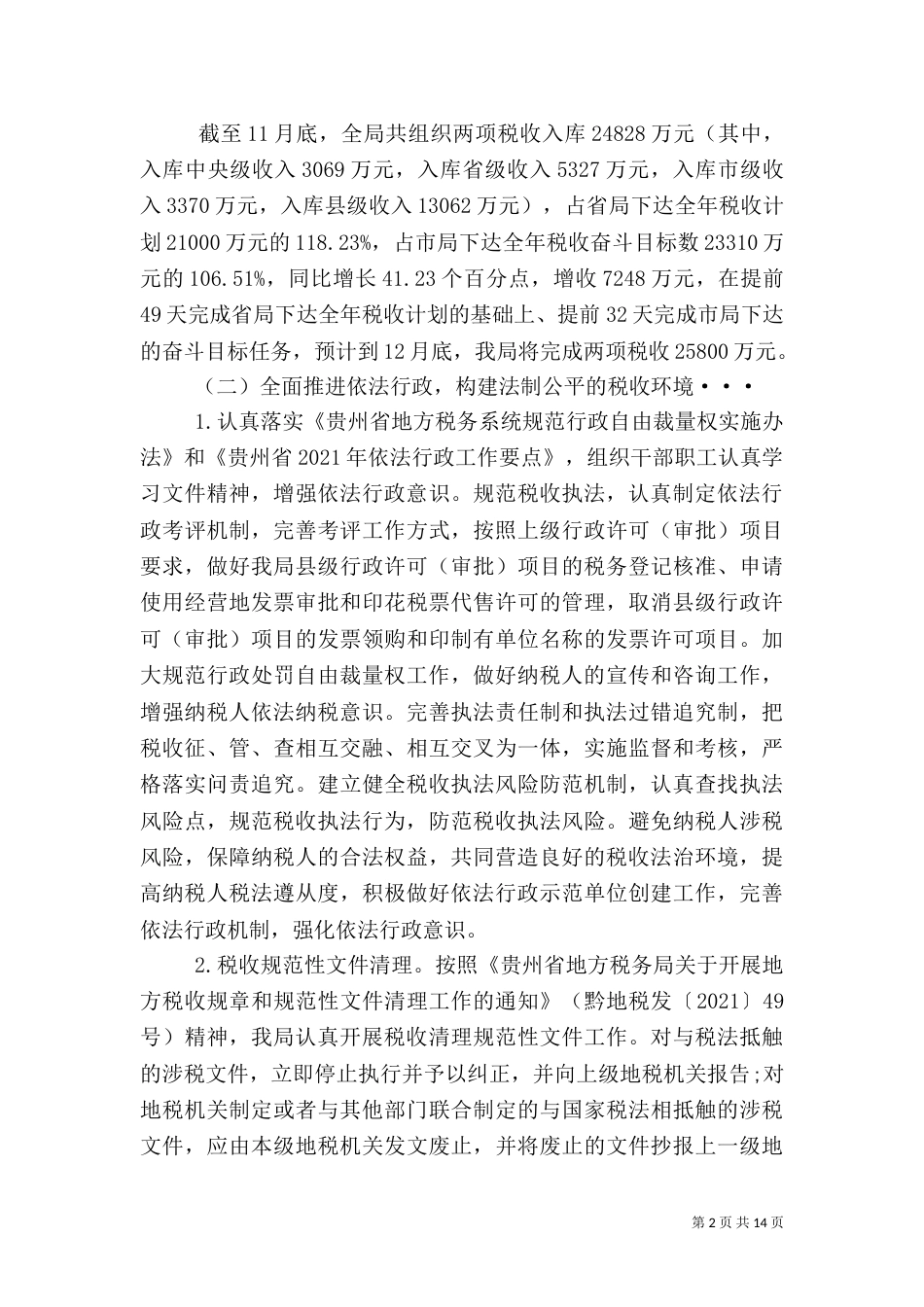 税务局年终工作总结（一）_第2页