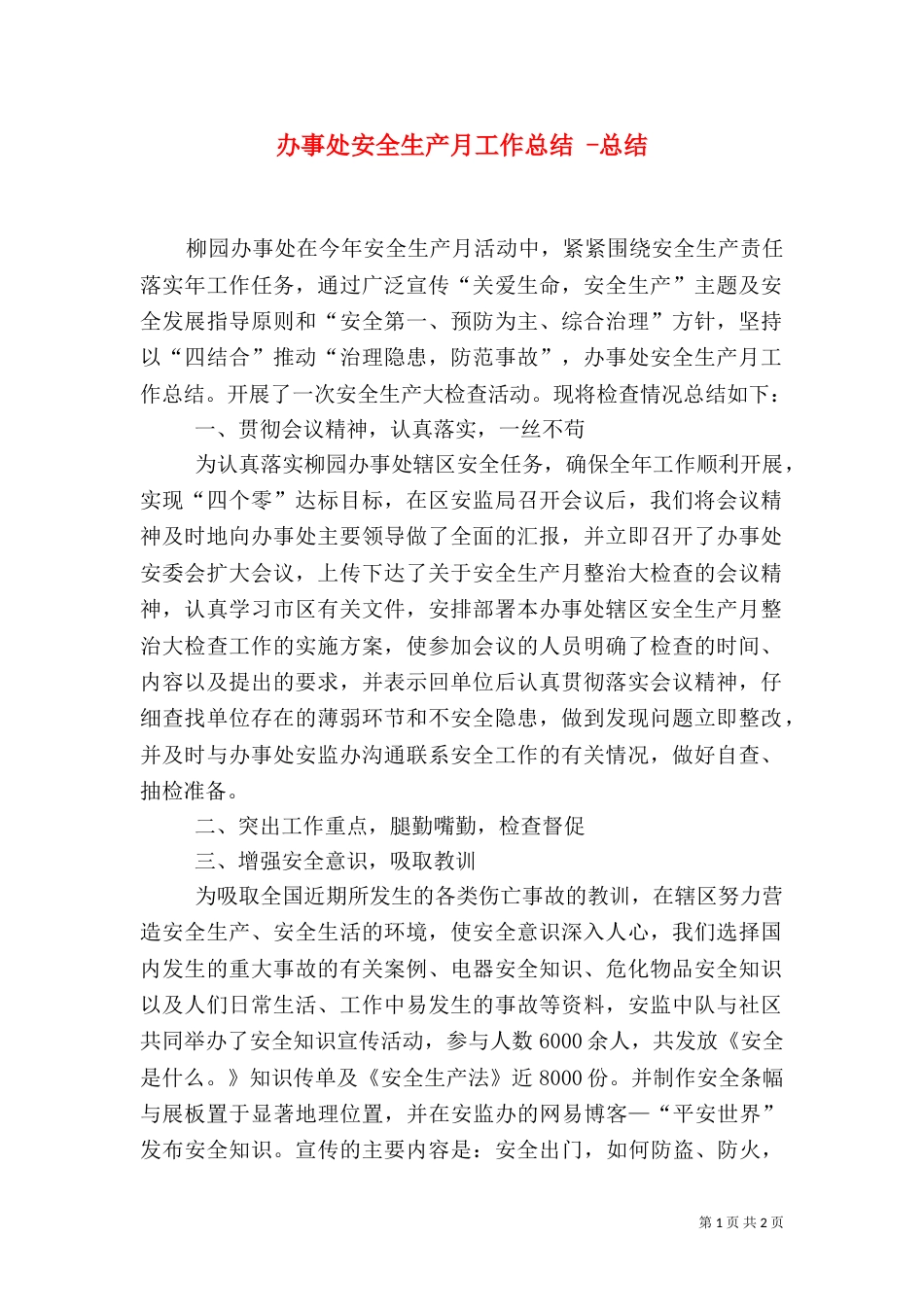 办事处安全生产月工作总结 -总结_第1页