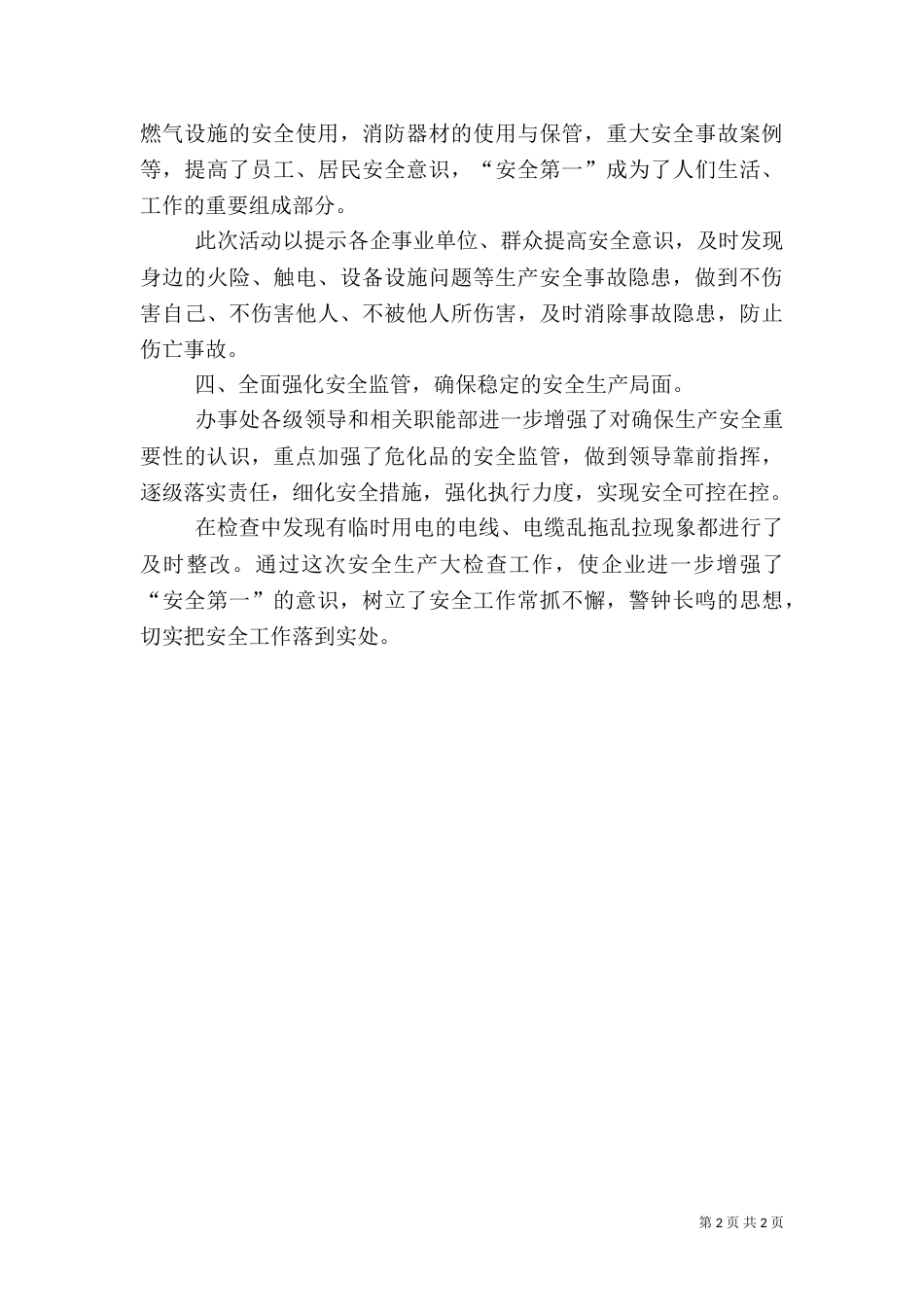 办事处安全生产月工作总结 -总结_第2页