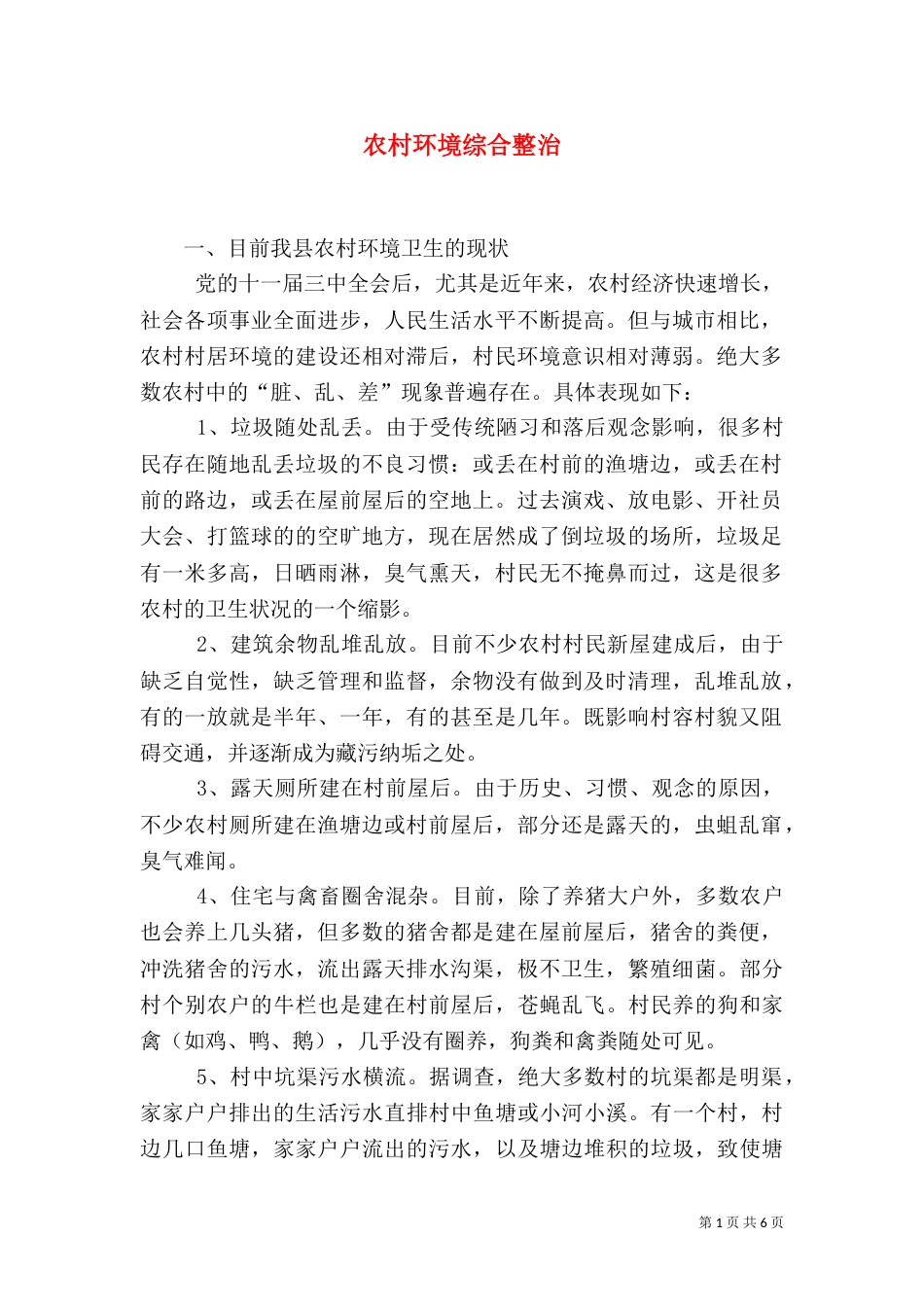 农村环境综合整治_第1页