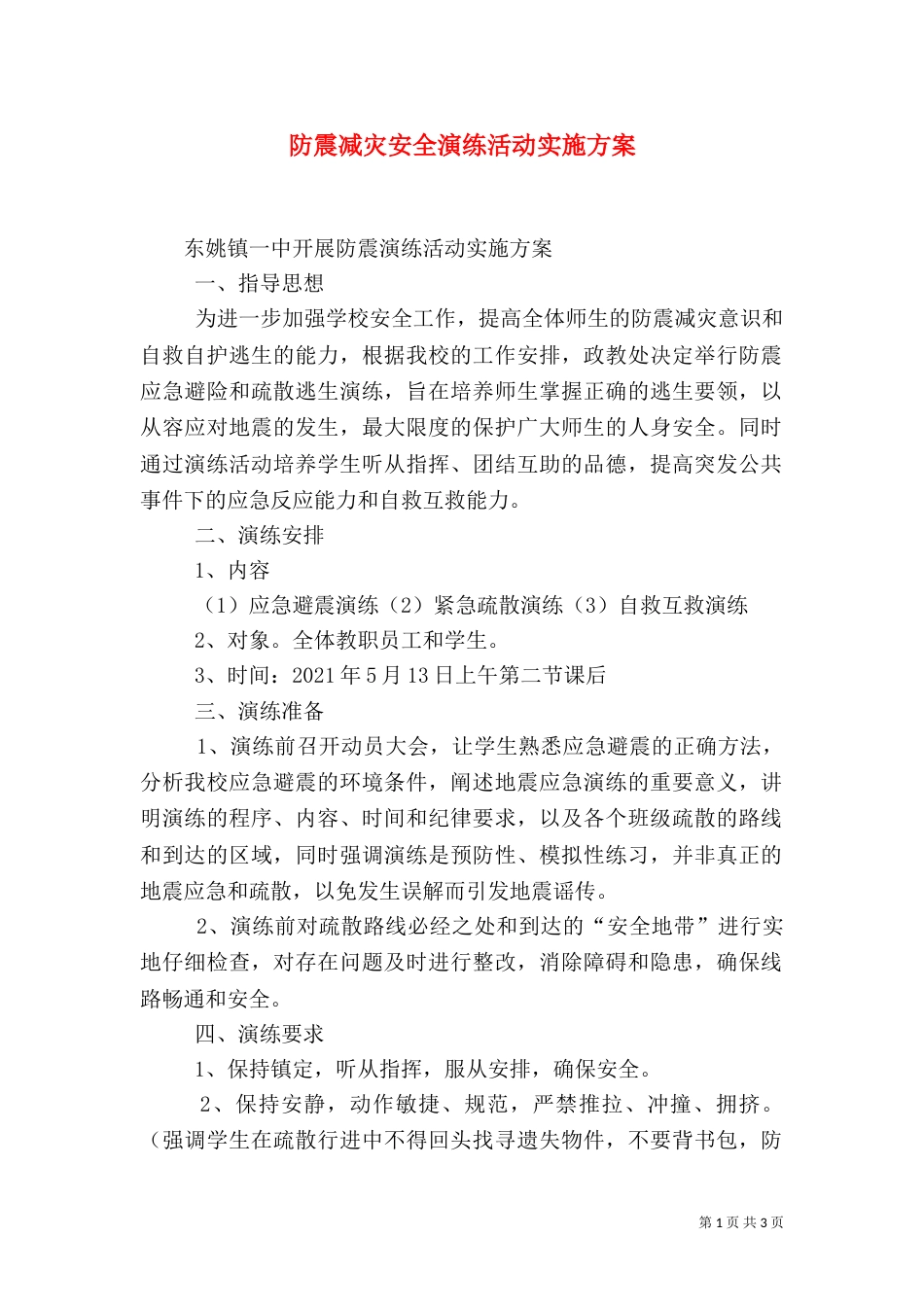 防震减灾安全演练活动实施方案（二）_第1页