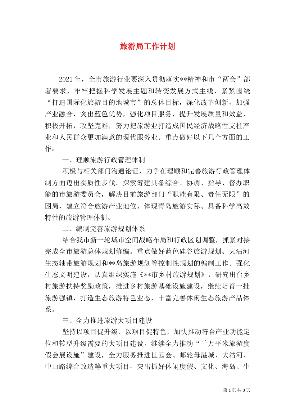 旅游局工作计划（三）_第1页