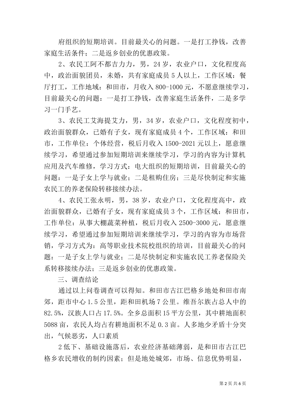 农民工学习需求社会调查报告（二）_第2页