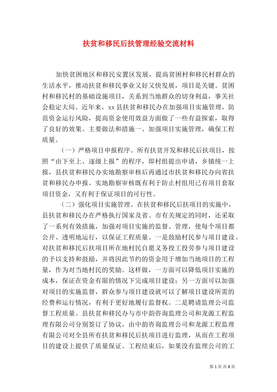 扶贫和移民后扶管理经验交流材料_第1页