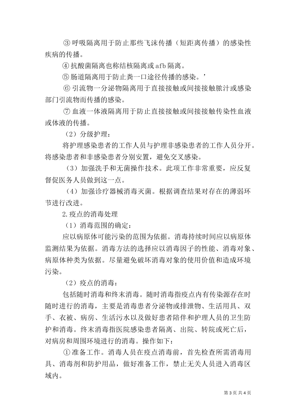 医院感染暴发控制措施[范文模版]_第3页