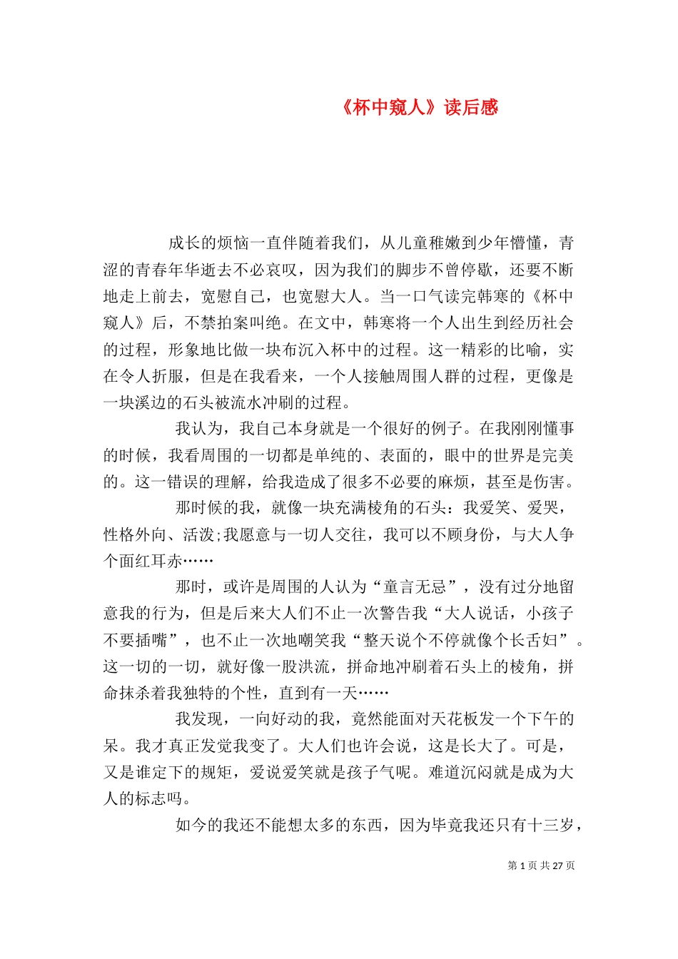 《杯中窥人》读后感_第1页
