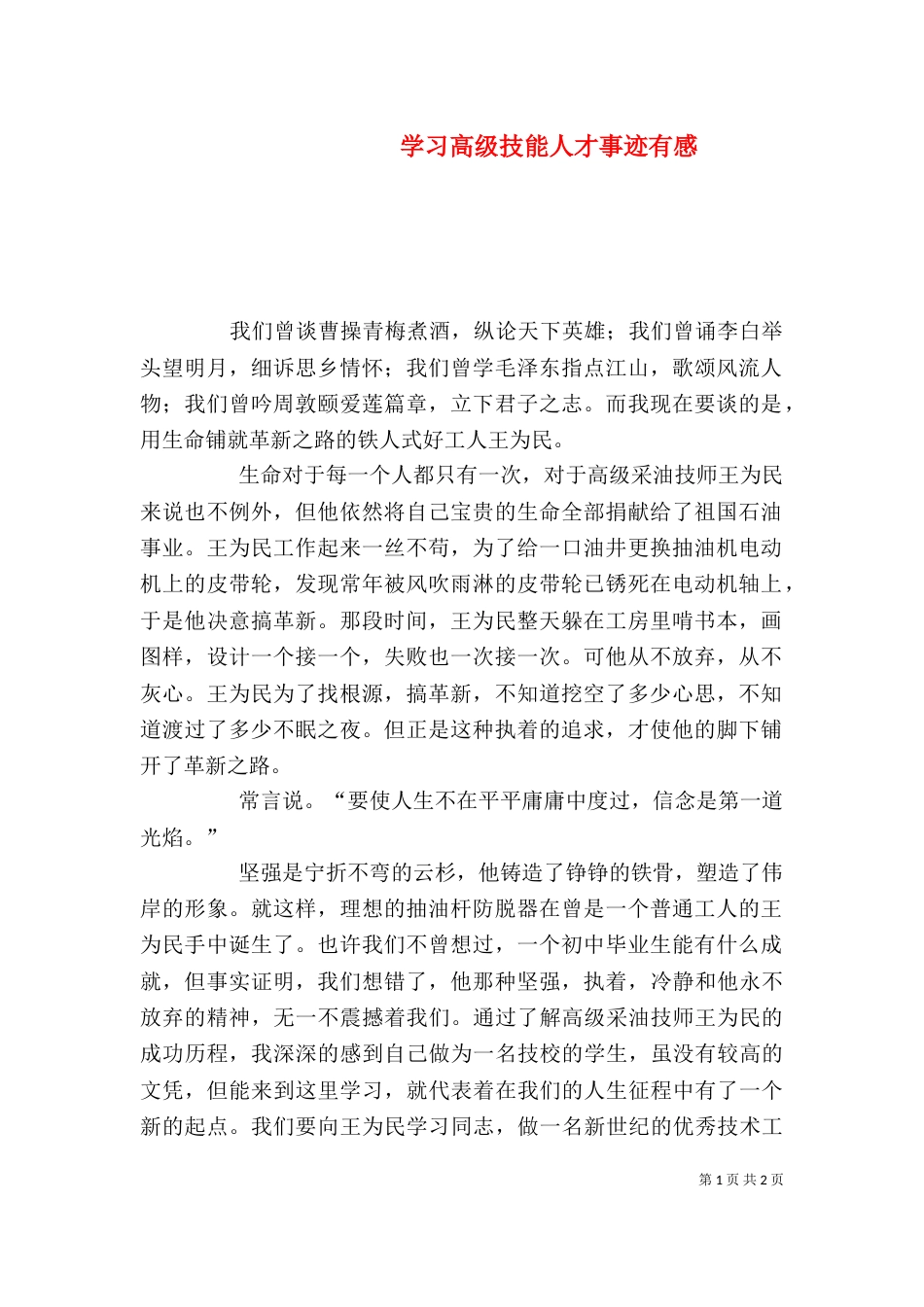 学习高级技能人才事迹有感_第1页