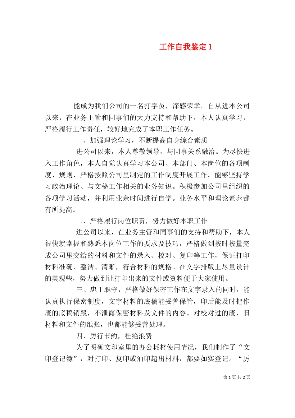 工作自我鉴定1_第1页