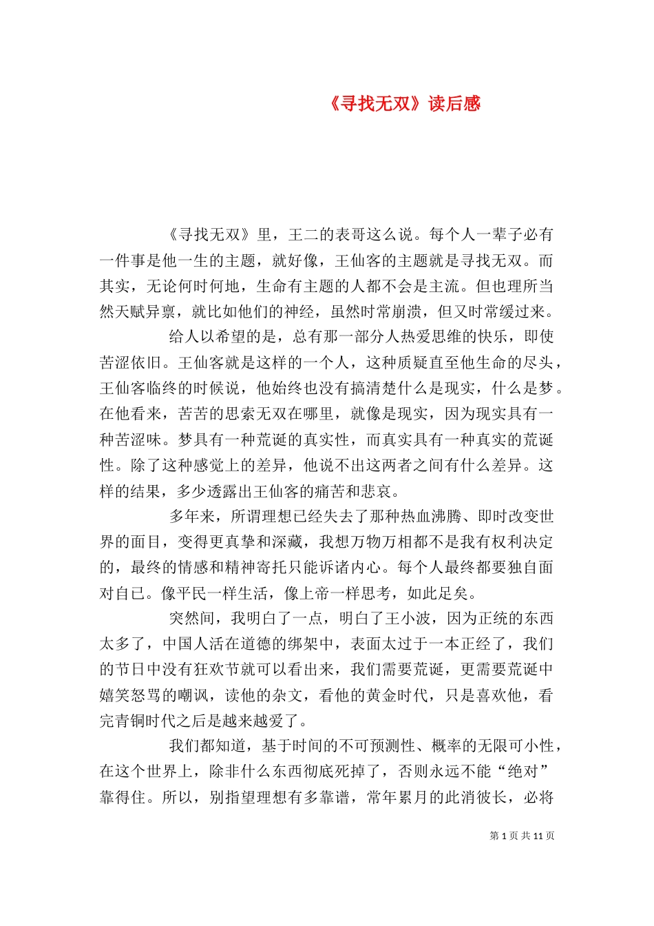 《寻找无双》读后感_第1页