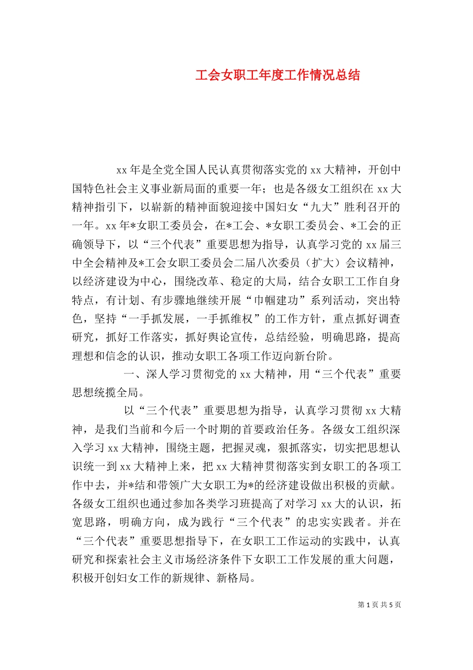 工会女职工年度工作情况总结_第1页