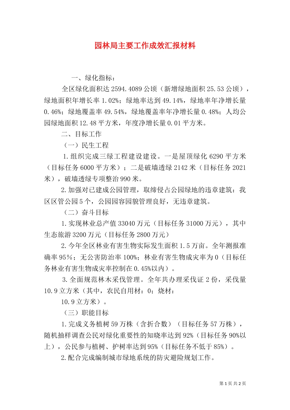 园林局主要工作成效汇报材料（一）_第1页