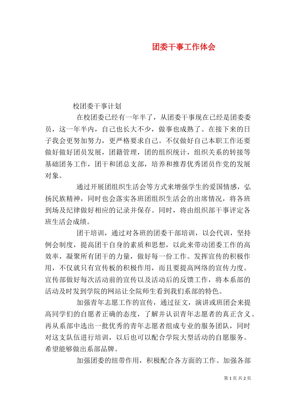 团委干事工作体会_第1页