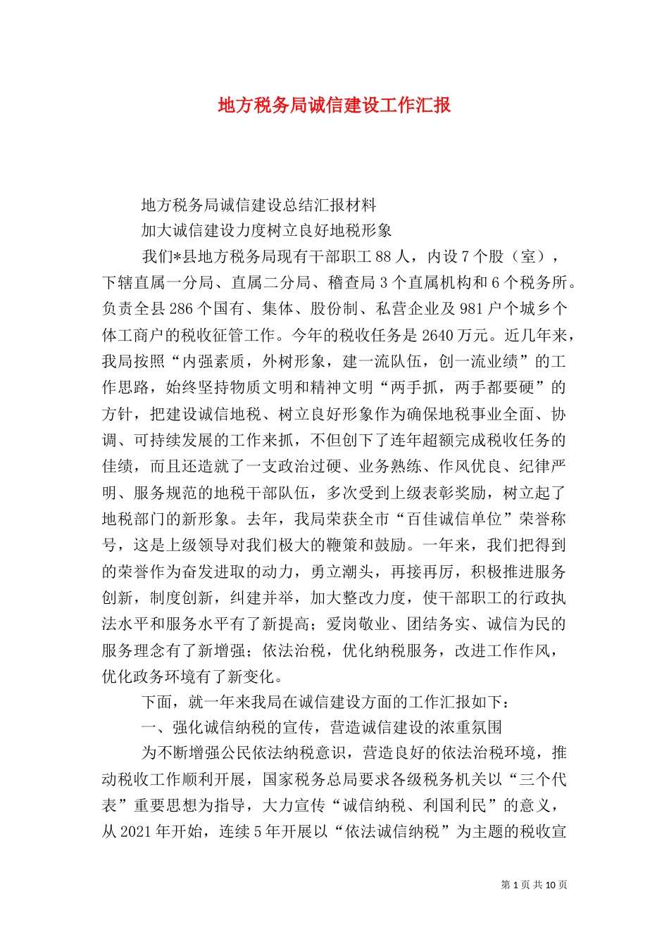 地方税务局诚信建设工作汇报（三）_第1页