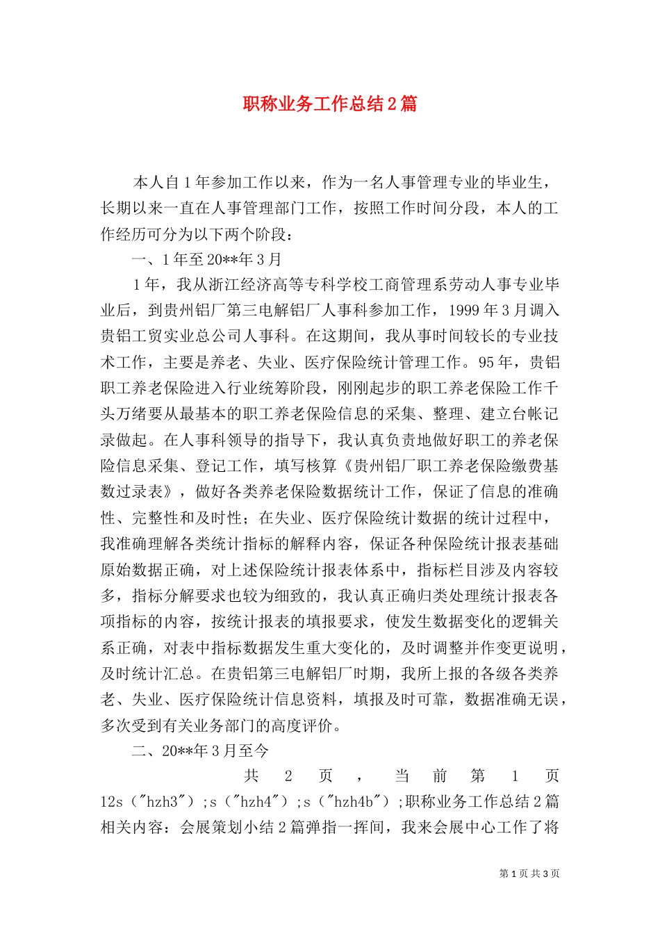 职称业务工作总结2篇_第1页