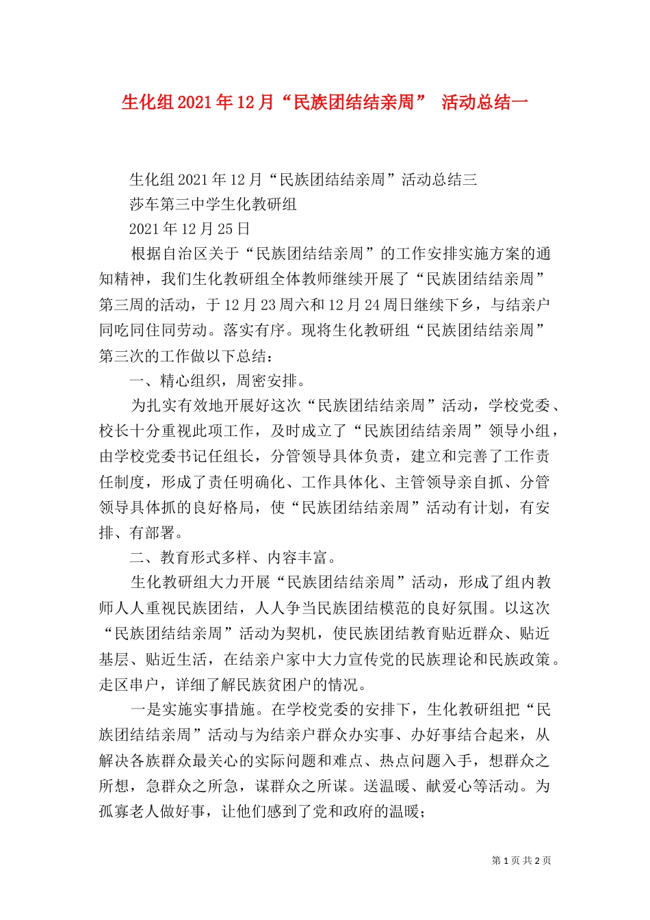生化组2021年12月“民族团结结亲周” 活动总结一（三）_第1页